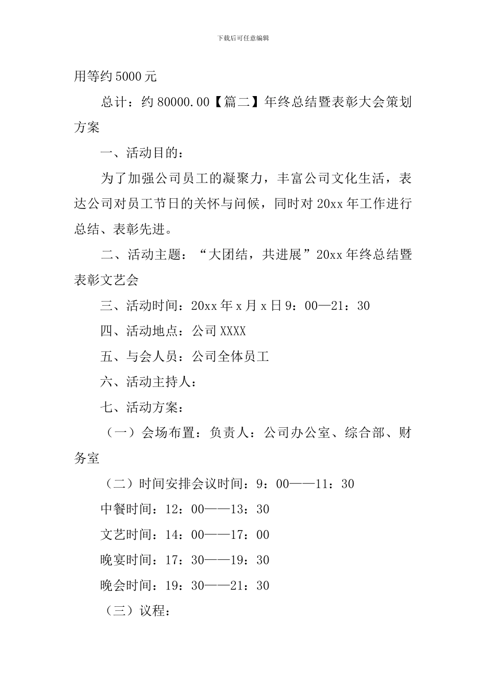 年终总结暨表彰大会策划方案_第3页