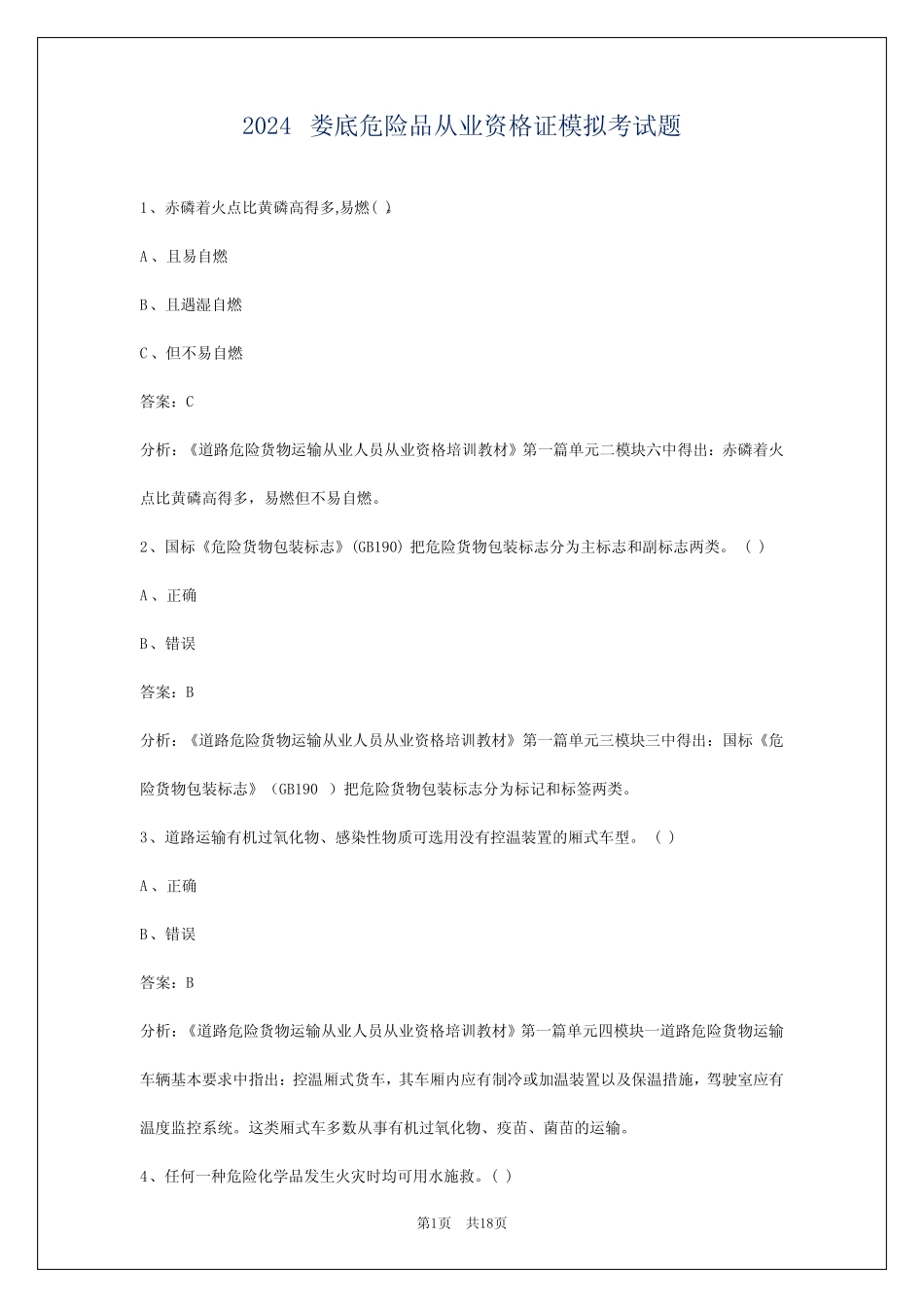 2024娄底危险品从业资格证模拟考试题 _第1页