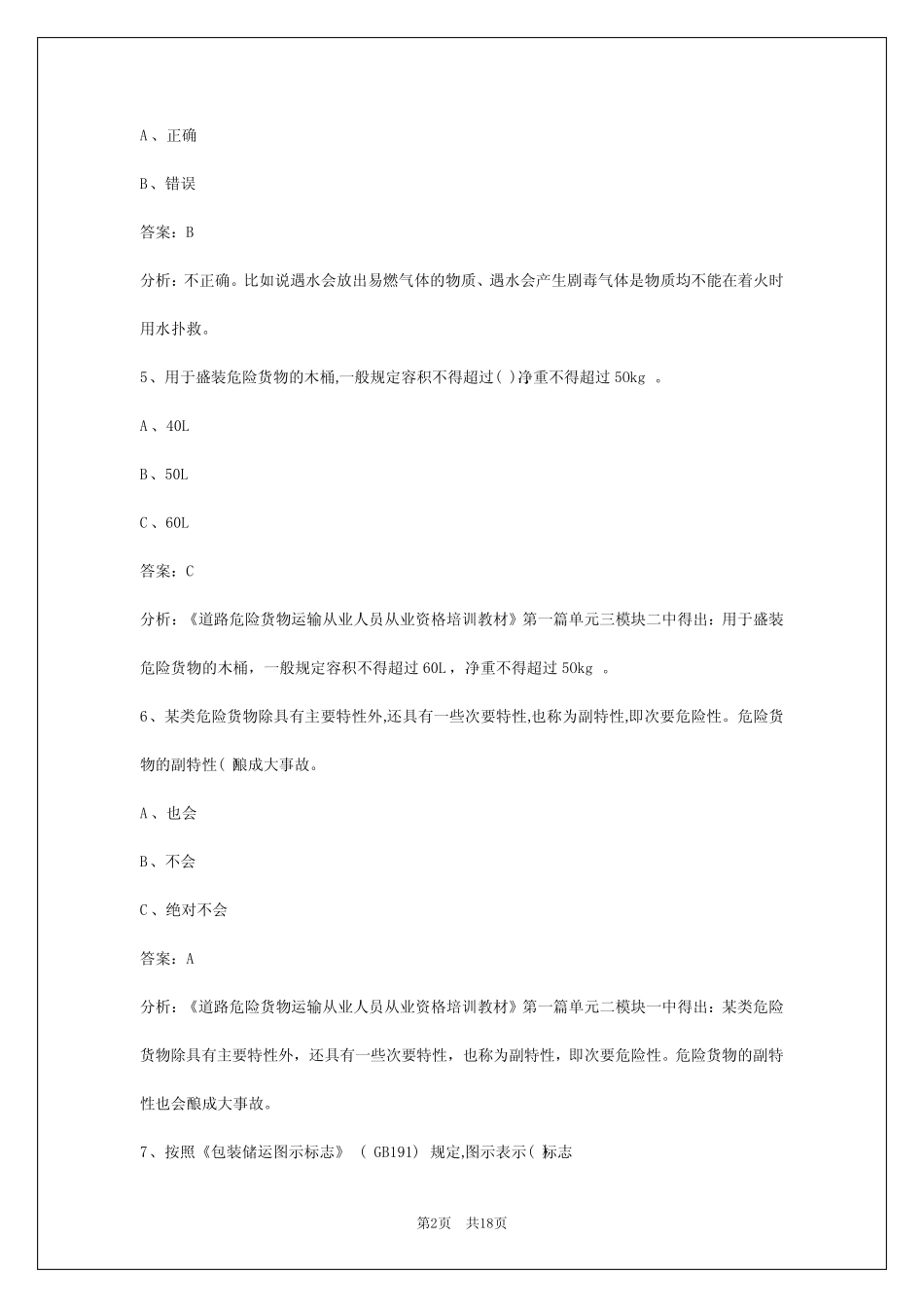 2024娄底危险品从业资格证模拟考试题 _第2页