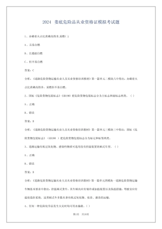 2024娄底危险品从业资格证模拟考试题 