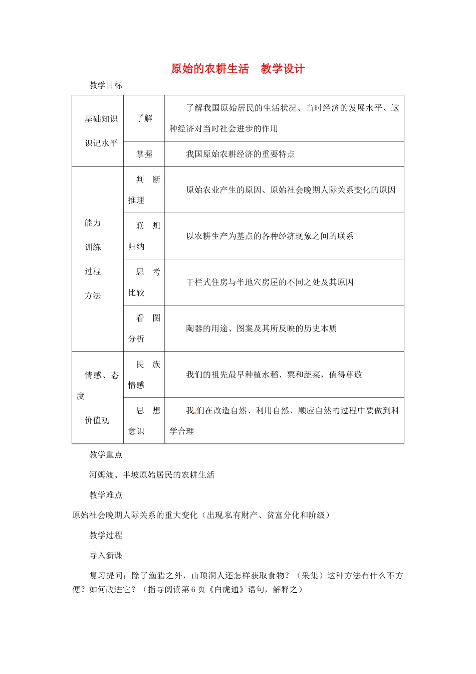 七年级历史上册 原始的农耕生活教学设计 岳麓版_第1页
