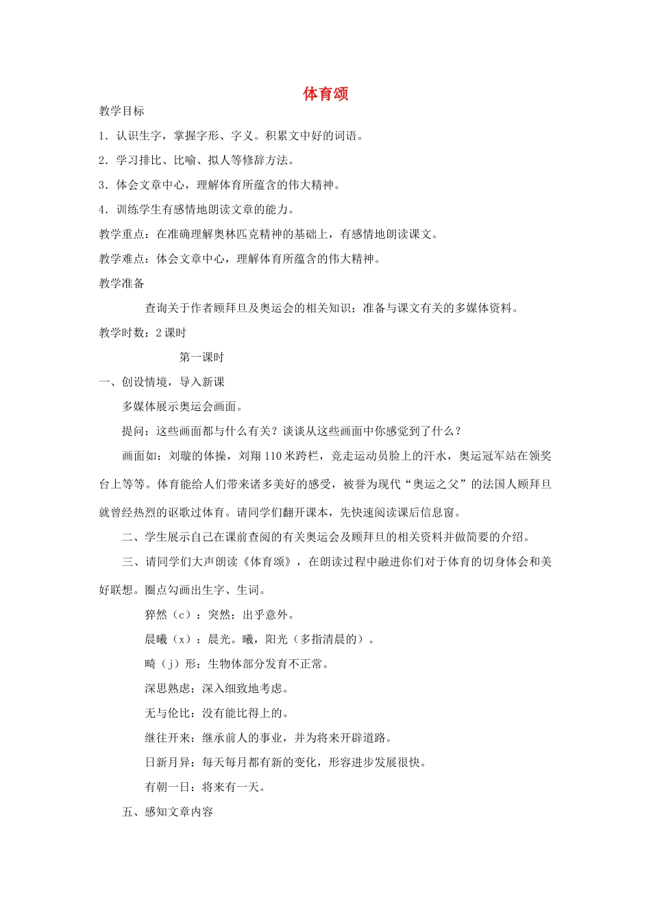 五年级语文下册 11.3体育颂教案1 长春版-长春版小学五年级下册语文教案_第1页