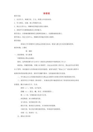 五年级语文下册 11.3体育颂教案1 长春版-长春版小学五年级下册语文教案
