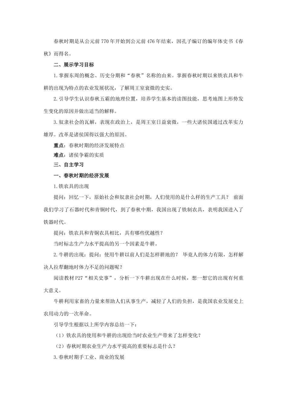 七年级历史上册 第二单元 夏商周时期：早期国家与社会变革 第6课 动荡的春秋时期教案 新人教版-新人教版初中七年级上册历史教案_第2页