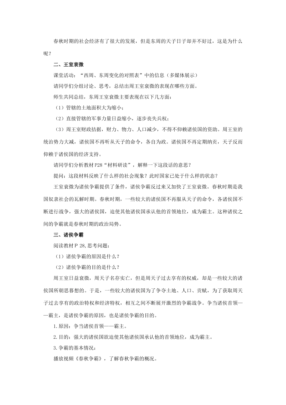 七年级历史上册 第二单元 夏商周时期：早期国家与社会变革 第6课 动荡的春秋时期教案 新人教版-新人教版初中七年级上册历史教案_第3页