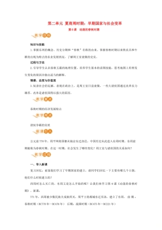 七年级历史上册 第二单元 夏商周时期：早期国家与社会变革 第6课 动荡的春秋时期教案 新人教版-新人教版初中七年级上册历史教案