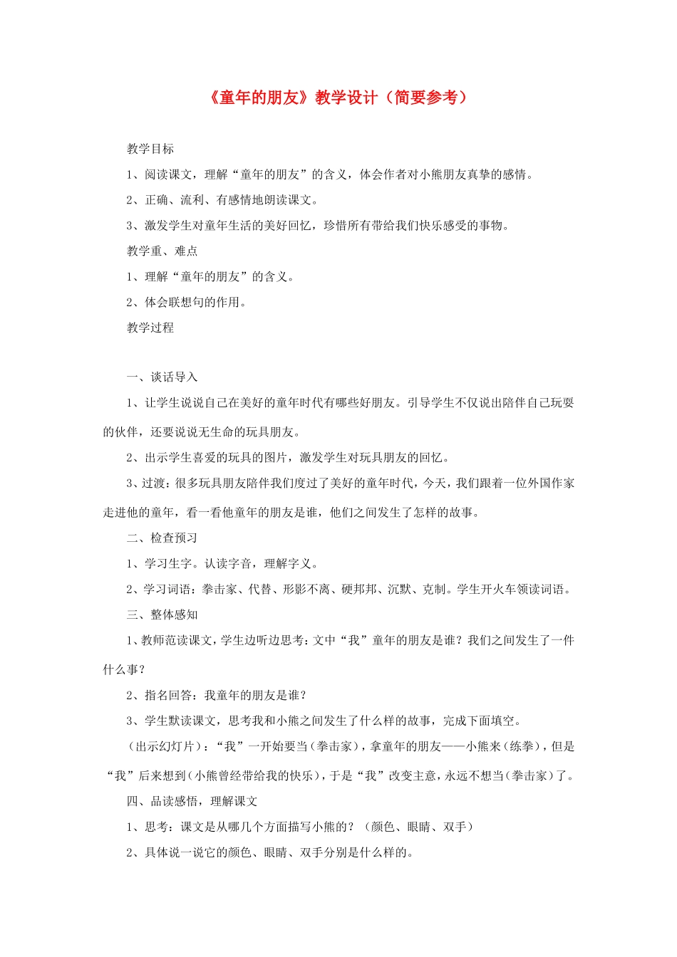 六年级语文下册《童年的朋友》教学设计（简要参考） 教科版-教科版小学六年级下册语文教案_第1页