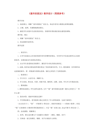 六年级语文下册《童年的朋友》教学设计（简要参考） 教科版-教科版小学六年级下册语文教案