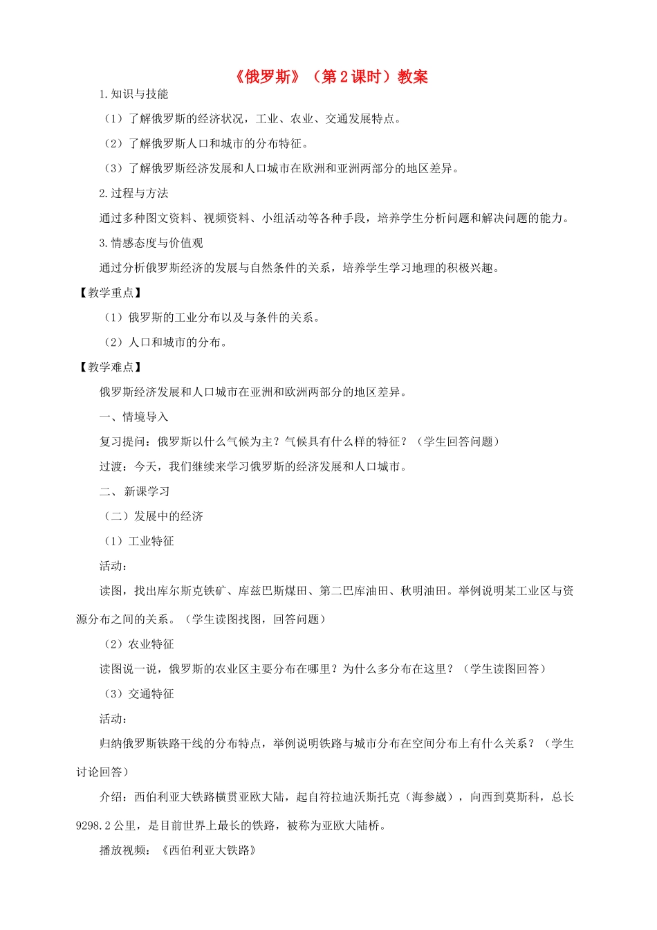 七年级地理下册 8.3 俄罗斯（第2课时）教学设计 （新版）湘教版-（新版）湘教版初中七年级下册地理教案_第1页