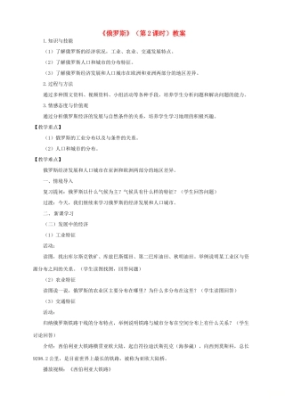 七年级地理下册 8.3 俄罗斯（第2课时）教学设计 （新版）湘教版-（新版）湘教版初中七年级下册地理教案