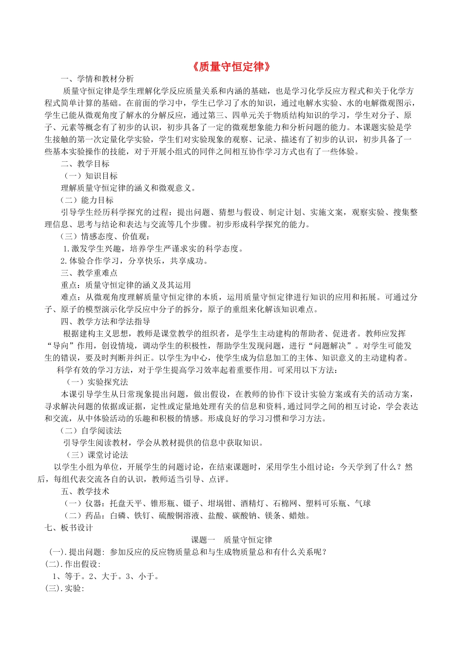 九年级化学上册 第五单元 课题1 质量守恒定律教学设计 （新版）新人教版_第1页