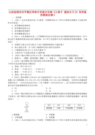山西省朔州市平鲁区李林中学高中生物《小卷子 遗传分子2》导学案 苏教版必修2