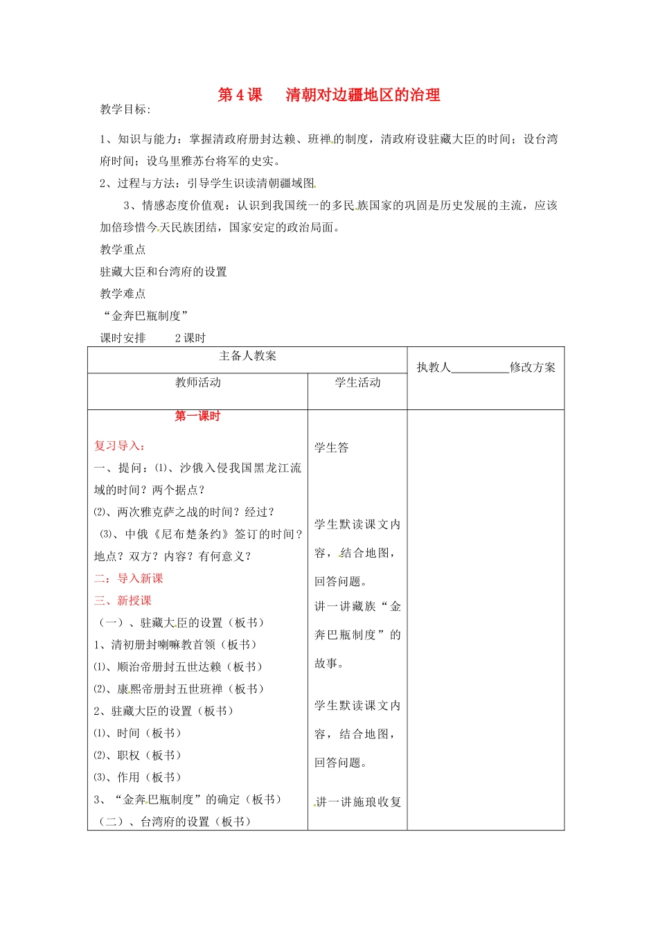 七年级历史下册 8.4《清朝对边疆地区的治理》教案 川教版_第1页