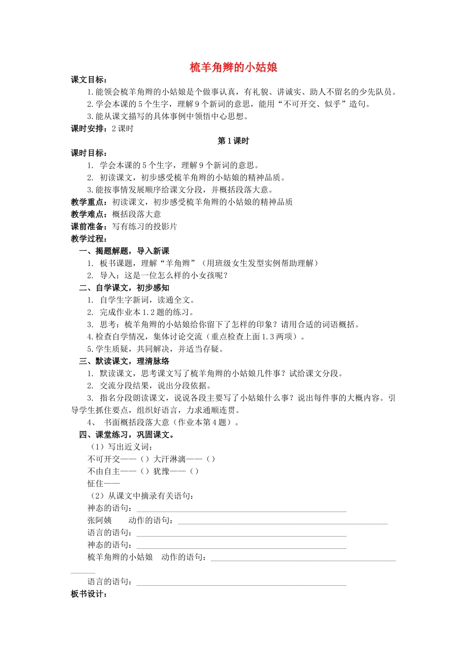 六年级语文上册 梳羊角辫的小姑娘教案3 浙教版-浙教版小学六年级上册语文教案_第1页