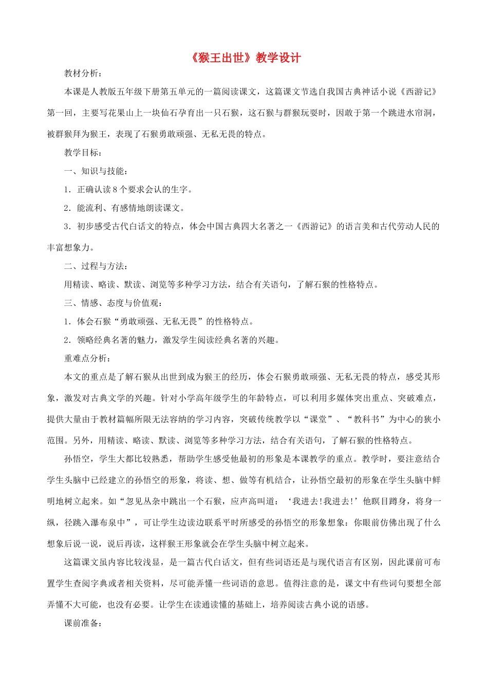 五年级语文上册 第四单元 16 猴王出世教案1 鲁教版五四制-鲁教版五四制小学五年级上册语文教案_第1页