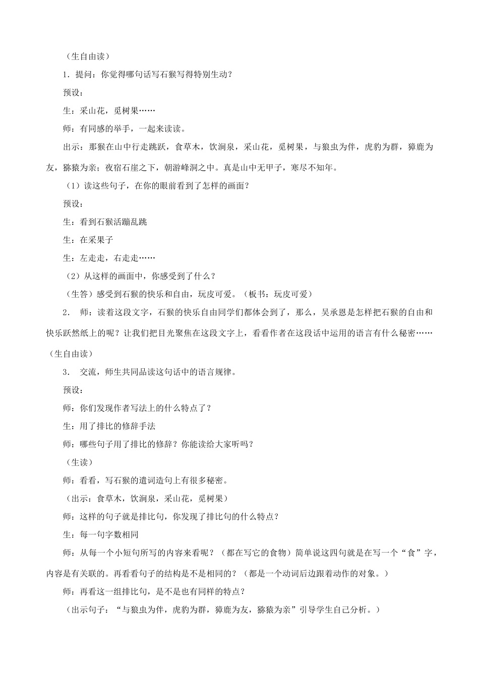 五年级语文上册 第四单元 16 猴王出世教案1 鲁教版五四制-鲁教版五四制小学五年级上册语文教案_第3页