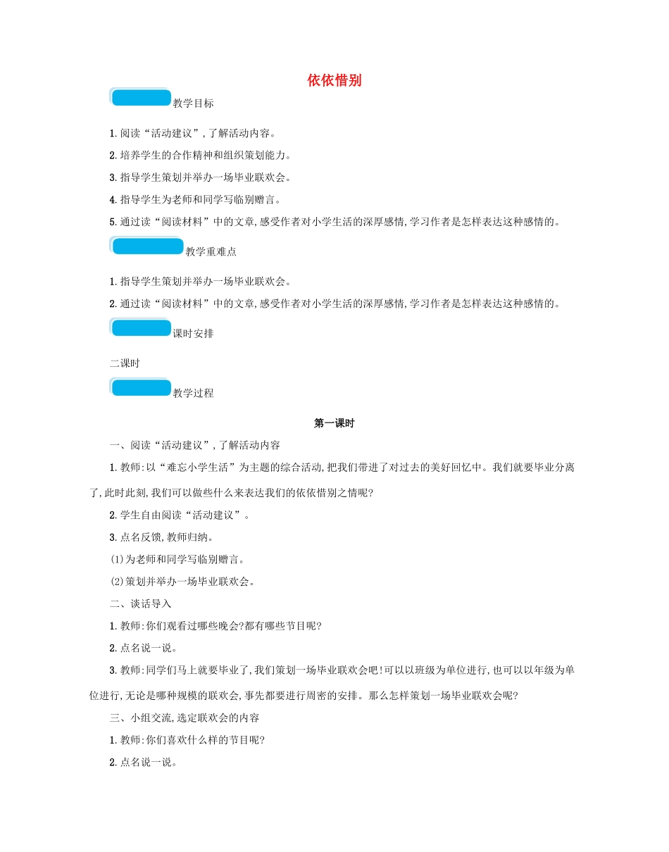 小学生活 依依惜别教案 新人教版-新人教版小学六年级下册语文教案_第1页