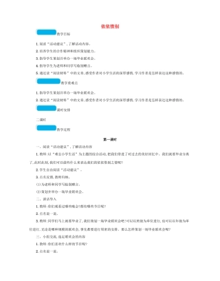 小学生活 依依惜别教案 新人教版-新人教版小学六年级下册语文教案