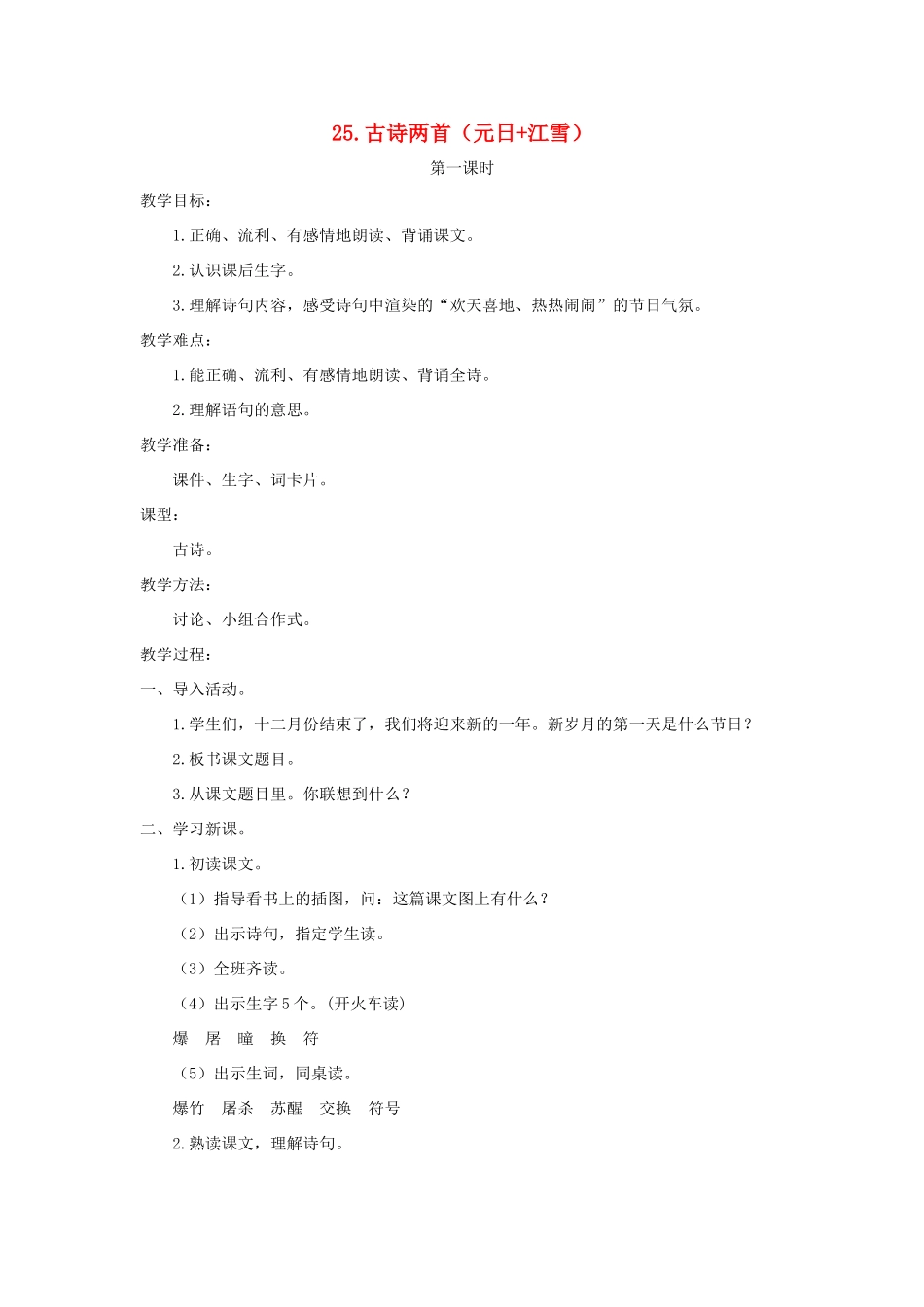 四年级语文上册 第七单元 25 古诗两首（元日江雪）教案 苏教版-苏教版小学四年级上册语文教案_第1页