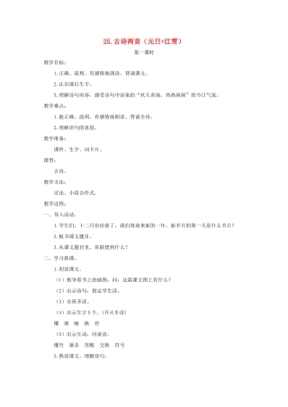 四年级语文上册 第七单元 25 古诗两首（元日江雪）教案 苏教版-苏教版小学四年级上册语文教案