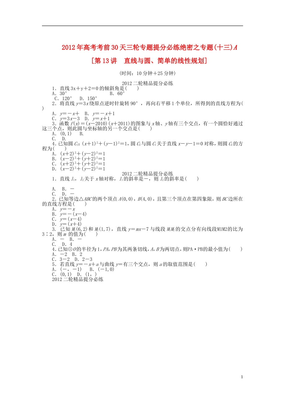 【考前30天】2012年高考数学考前30天三轮专题提分必练绝密十三(大纲文科专用)_第1页