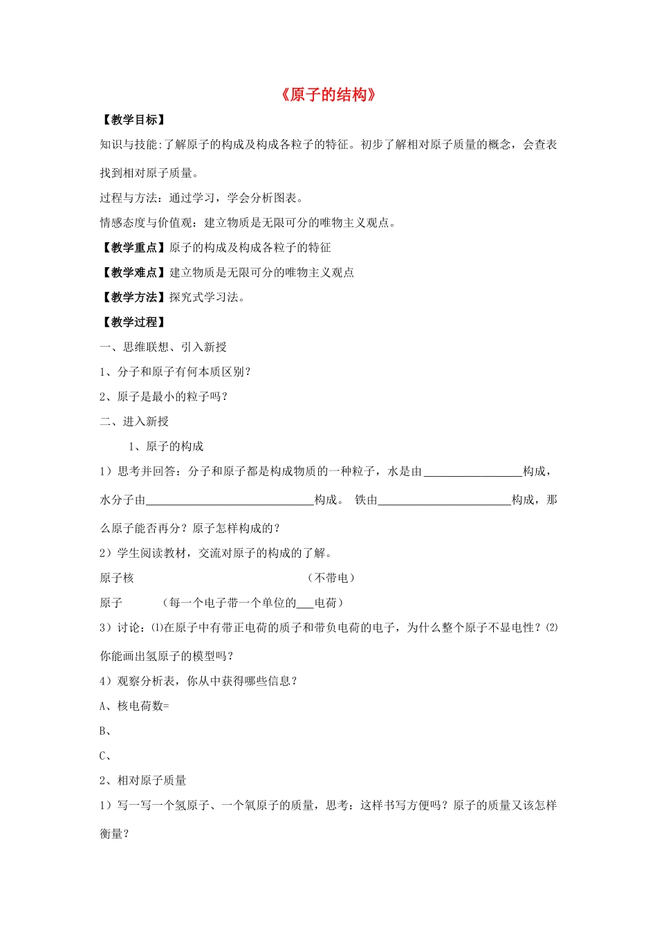 九年级化学上册 第三单元 课题2 原子的结构教案3（新版）新人教版_第1页