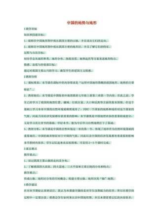 七年级地理上册 第三章 第一节 中国的地势与地形教案1 中图版-中图版初中七年级上册地理教案