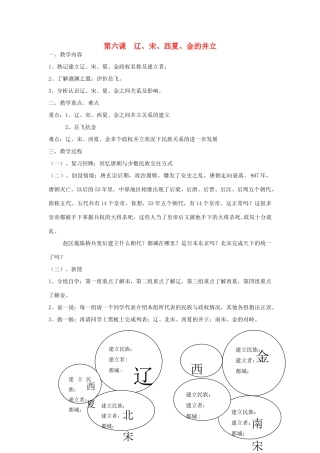 七年级历史下册 第七学习主题 第1课 辽、宋、西夏、金的并立教案 川教版-川教版初中七年级下册历史教案