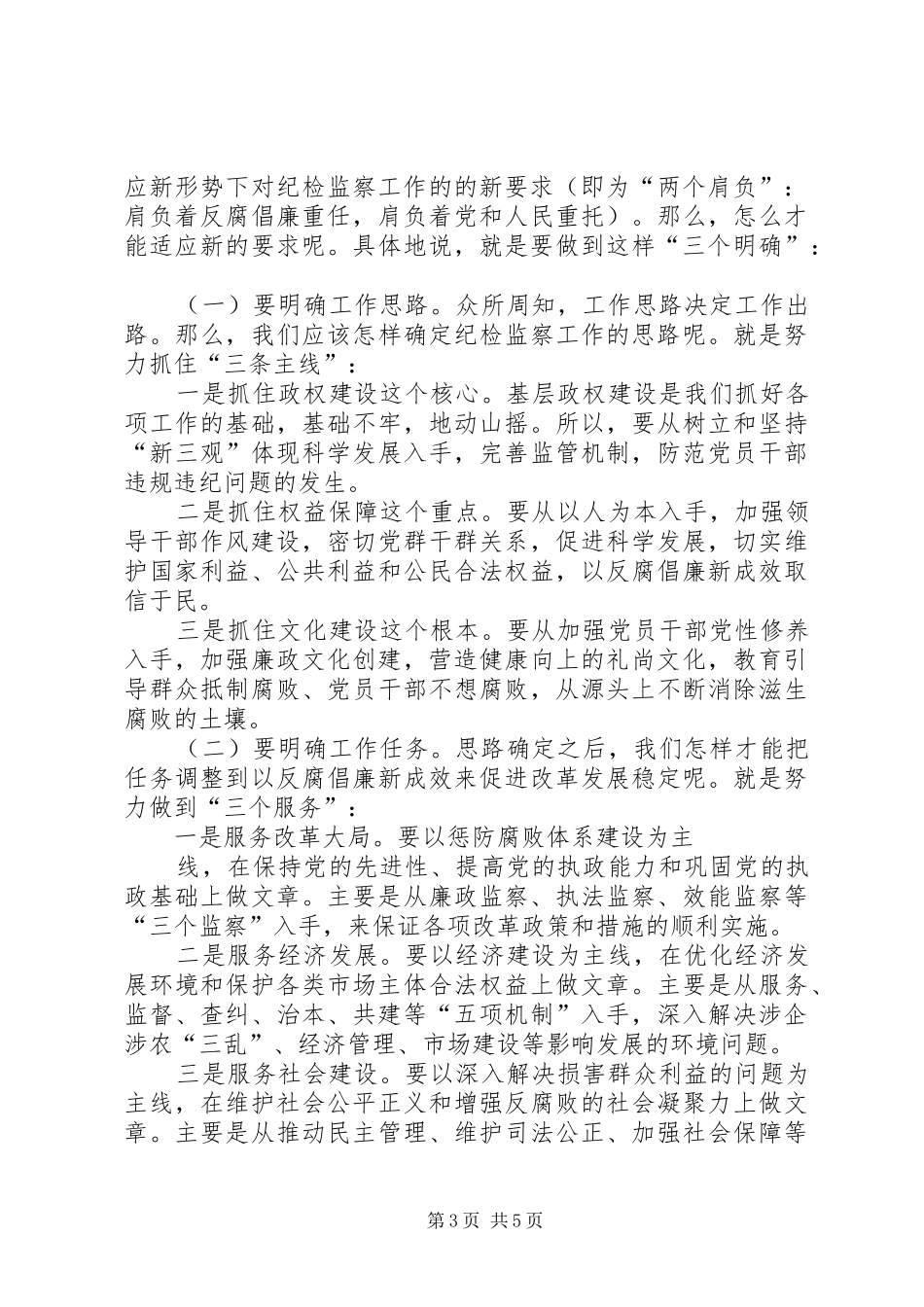 纪委书记在春节后收心会上的讲话发言_第3页