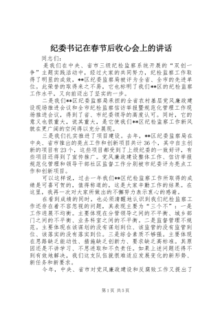 纪委书记在春节后收心会上的讲话发言