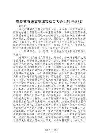 在创建省级文明城市动员大会上的讲话发言(1)