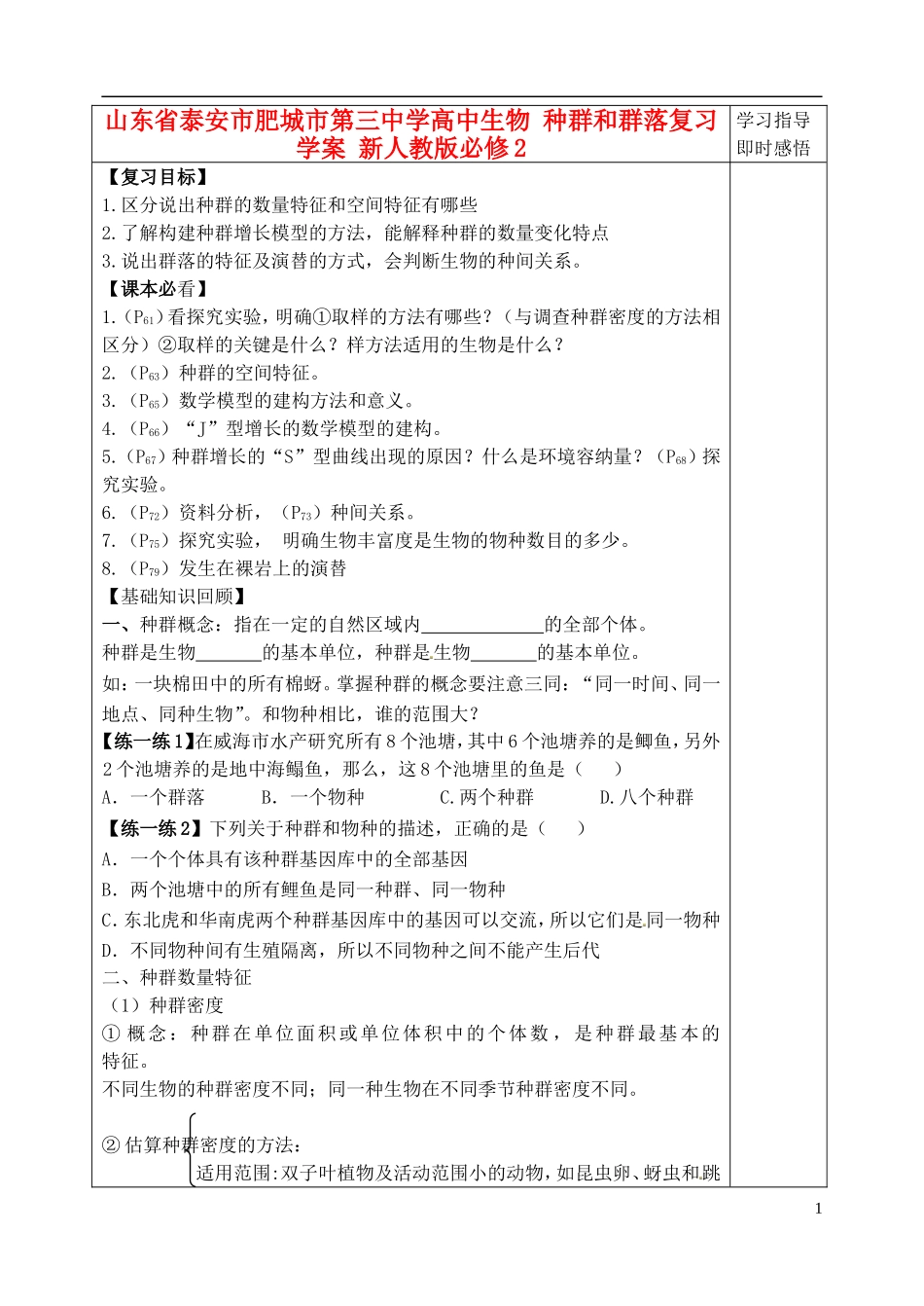 山东省泰安市肥城市第三中学高中生物 种群和群落复习学案 新人教版必修2_第1页