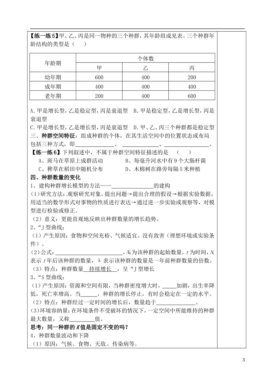 山东省泰安市肥城市第三中学高中生物 种群和群落复习学案 新人教版必修2_第3页