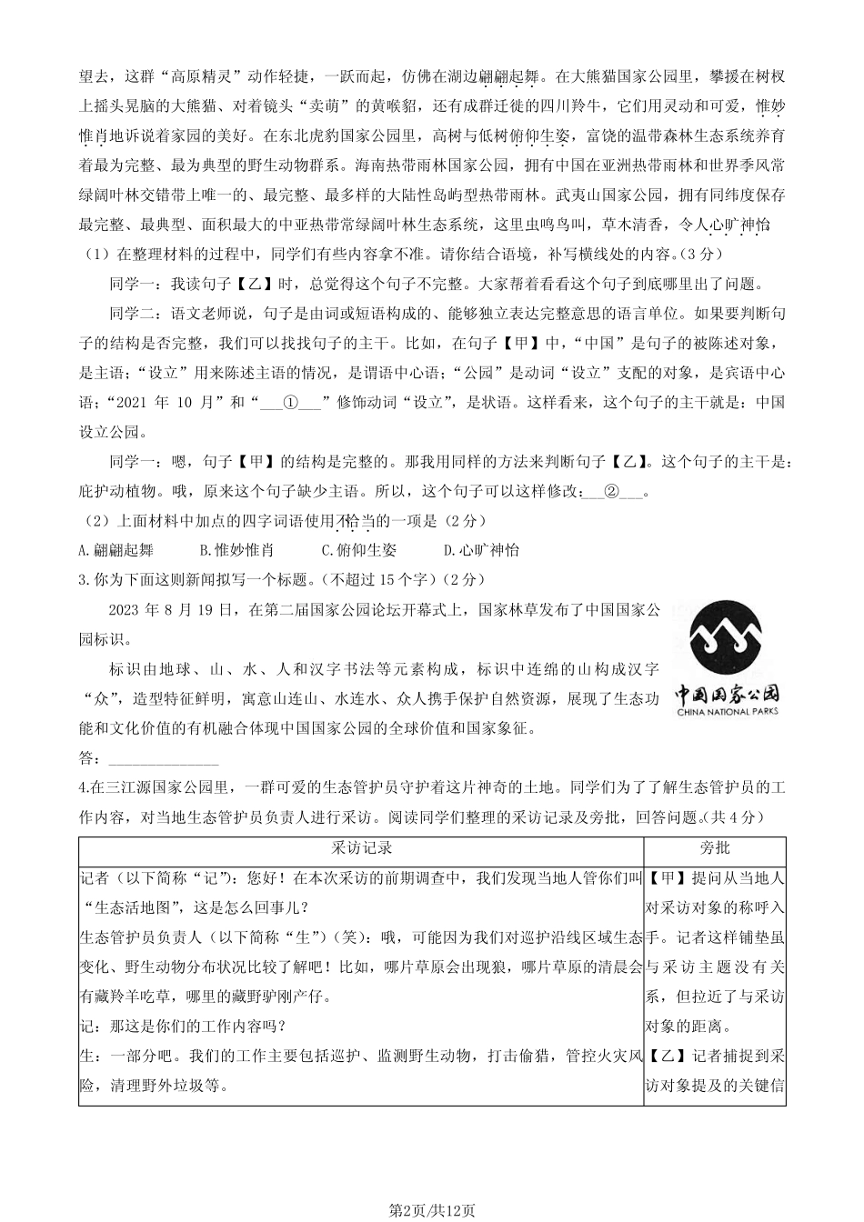 2024北京朝阳区初二(上)期末语文试卷及答案_第2页