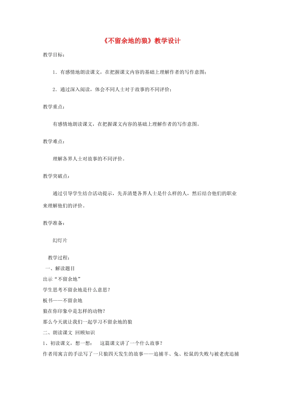 六年级语文下册 8.2不留余地的狼教案5 长春版-长春版小学六年级下册语文教案_第1页