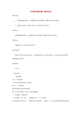 六年级语文下册 8.2不留余地的狼教案5 长春版-长春版小学六年级下册语文教案