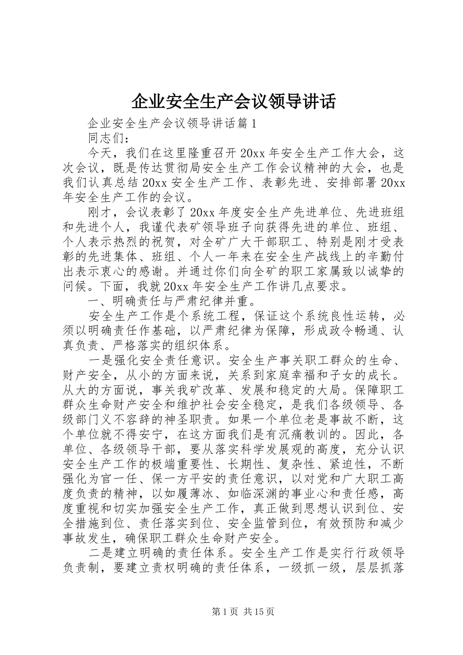 企业安全生产会议领导讲话发言_第1页