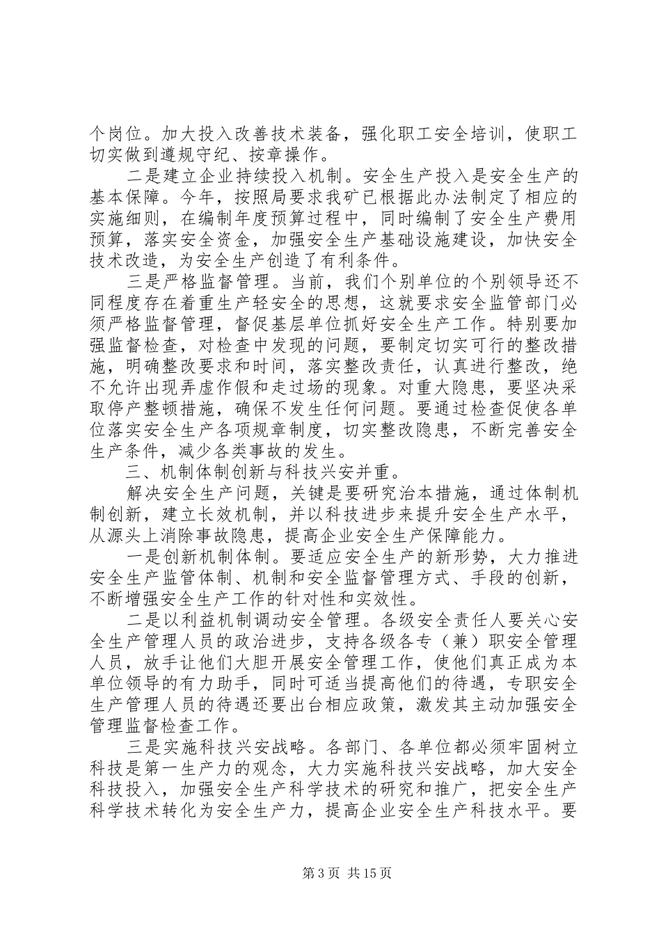 企业安全生产会议领导讲话发言_第3页
