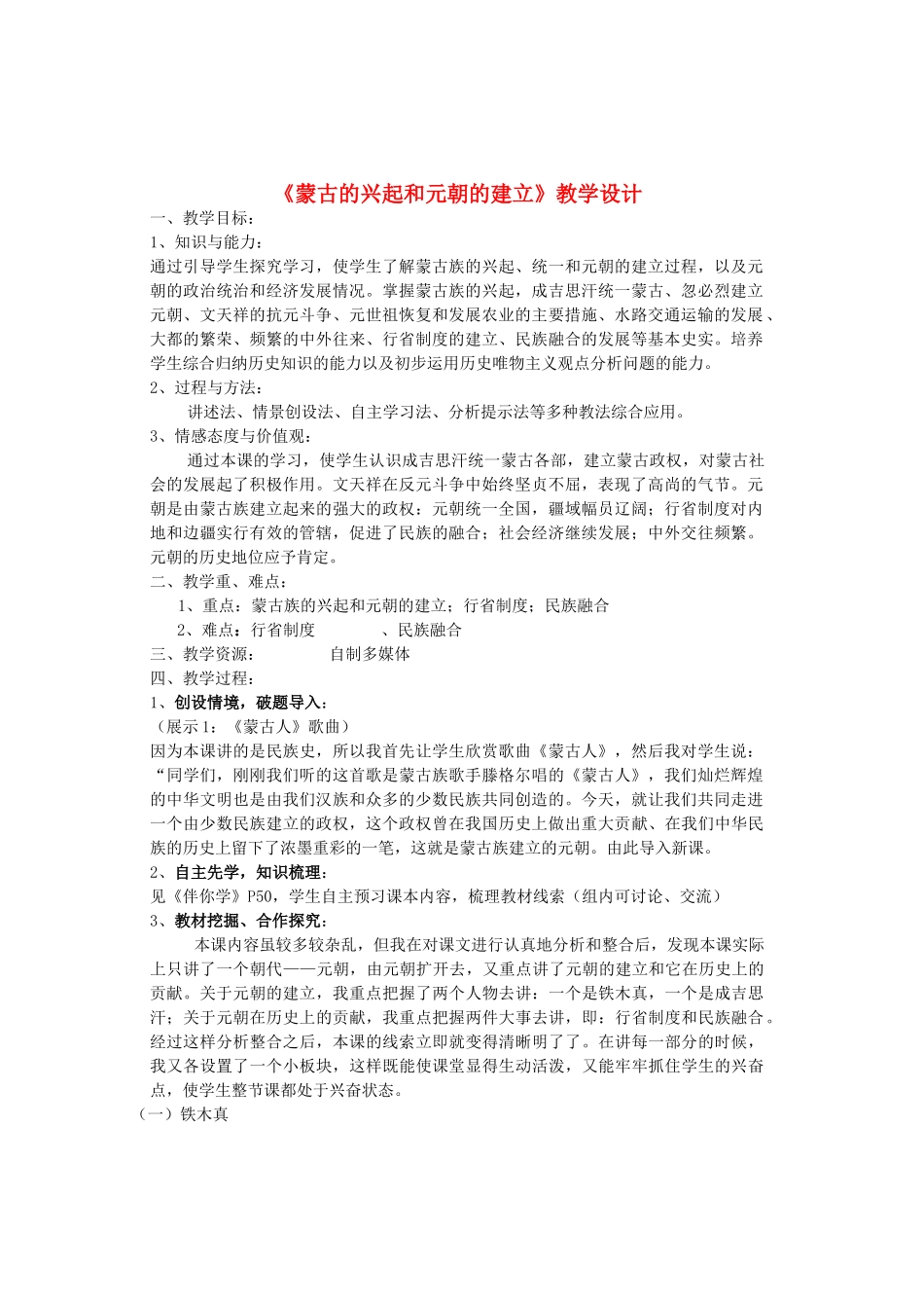 七年级历史下册 第2单元 第12课《蒙古的兴起和元朝的建立》教学设计 鲁教版-鲁教版初中七年级下册历史教案_第1页