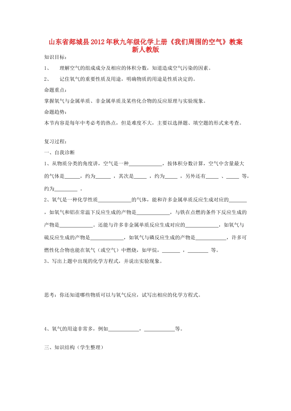 山东省郯城县2012年秋九年级化学上册《我们周围的空气》教案 新人教版_第1页