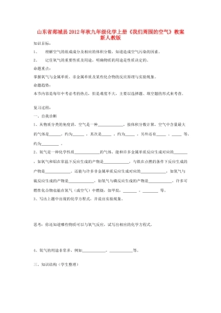 山东省郯城县2012年秋九年级化学上册《我们周围的空气》教案 新人教版