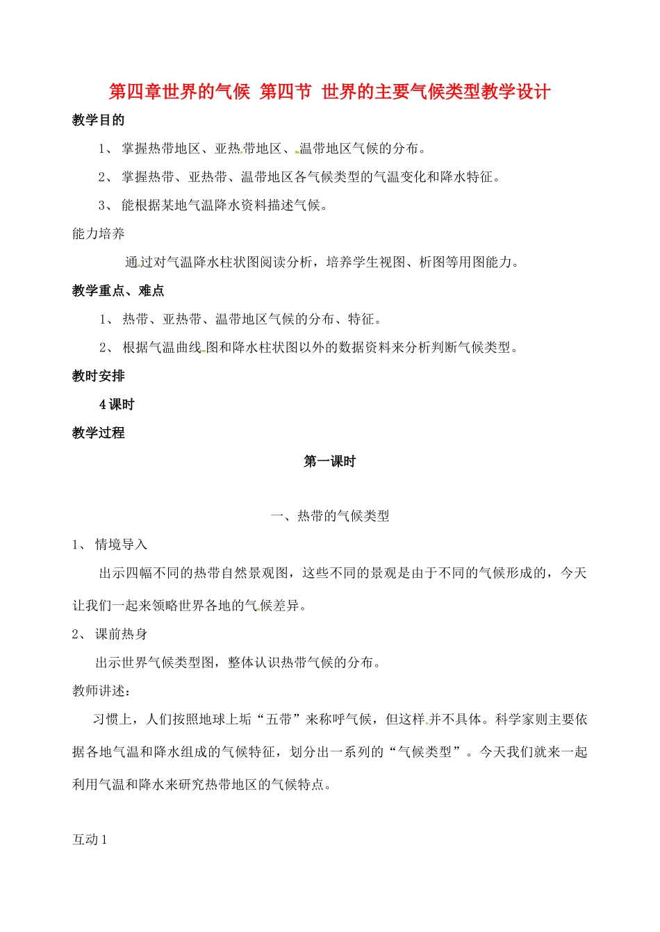 七年级地理上册 第四章世界的气候第四节世界的主要气候类型第一课时教学设计 湘教版_第1页