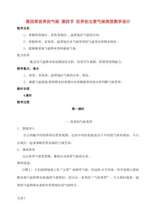 七年级地理上册 第四章世界的气候第四节世界的主要气候类型第一课时教学设计 湘教版