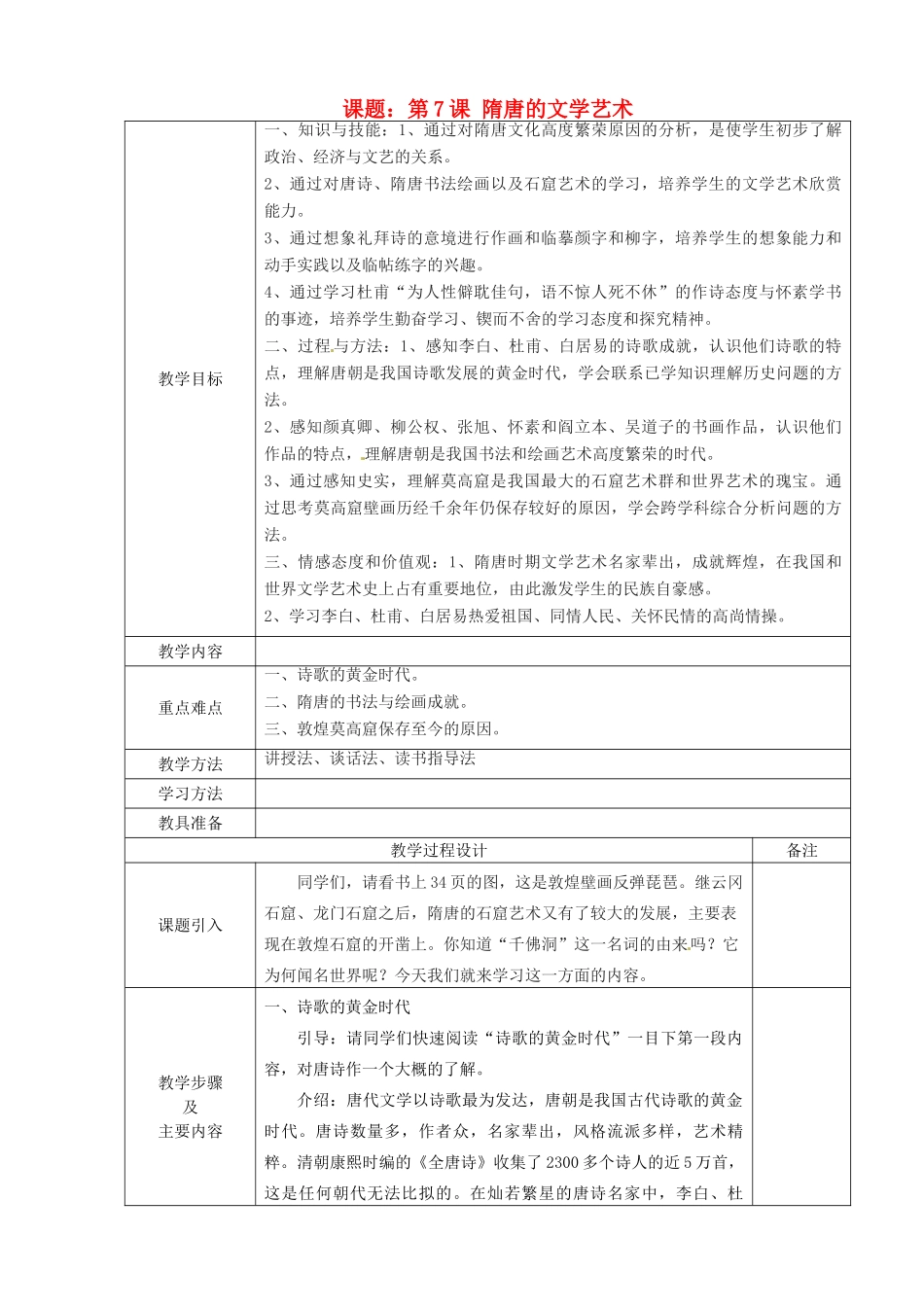 七年级历史下册 第五单元 第7课《隋唐的文学艺术》教案 岳麓版_第1页