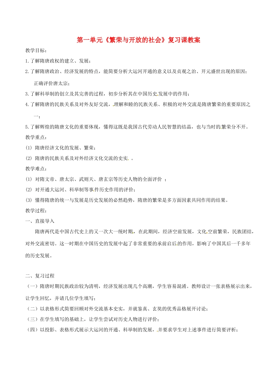七年级历史下册 第一单元《繁荣与开放的社会》教案 华东师大版_第1页