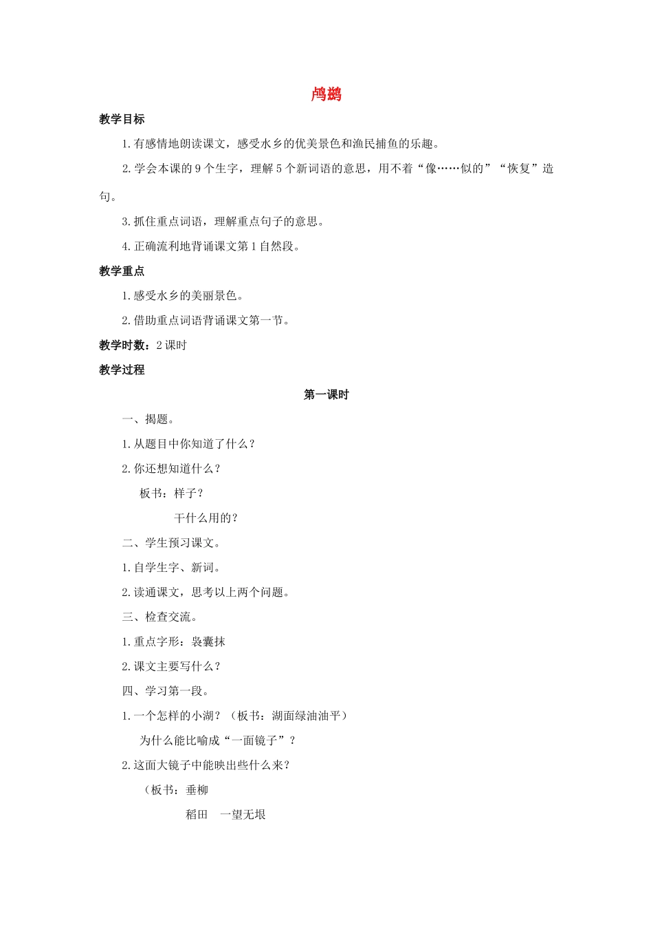 四年级语文上册 21《鸬鹚》教案5 浙教版-浙教版小学四年级上册语文教案_第1页