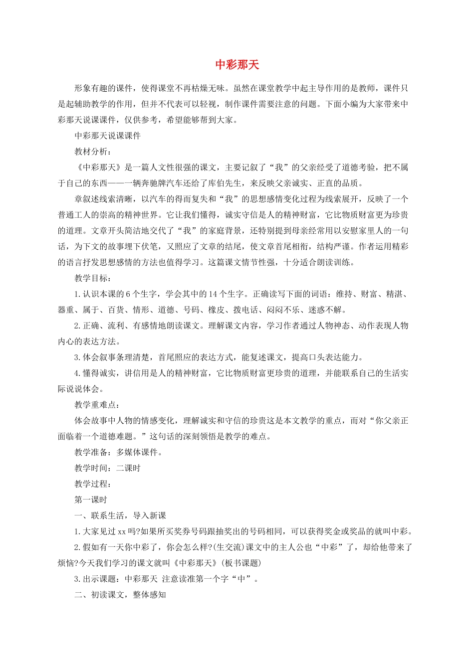 四年级语文下册 5《中彩那天》说课稿 新人教版-新人教版小学四年级下册语文教案_第1页