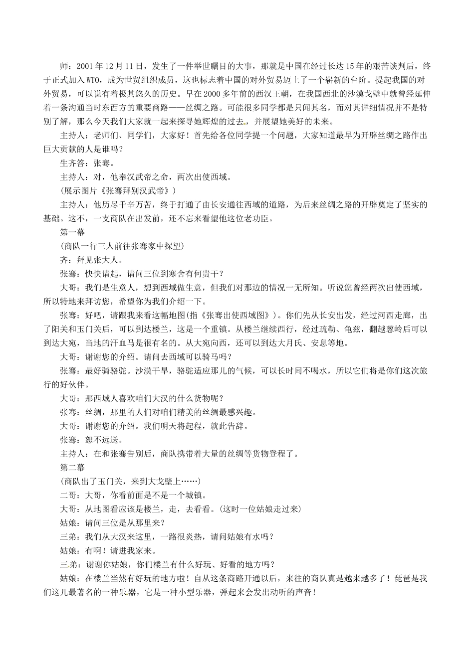 七年级历史上册 3.19《寻访“丝绸之路”》教案 北师大版_第2页