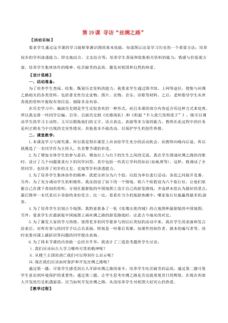 七年级历史上册 3.19《寻访“丝绸之路”》教案 北师大版