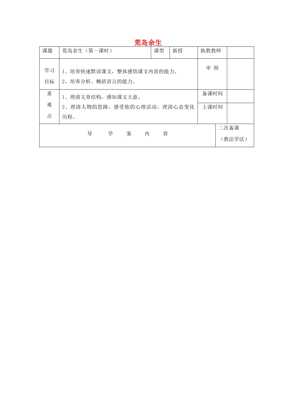 六年级语文下册 第四单元 第20课《荒岛余生》教案 鲁教版五四制-鲁教版五四制小学六年级下册语文教案_第1页